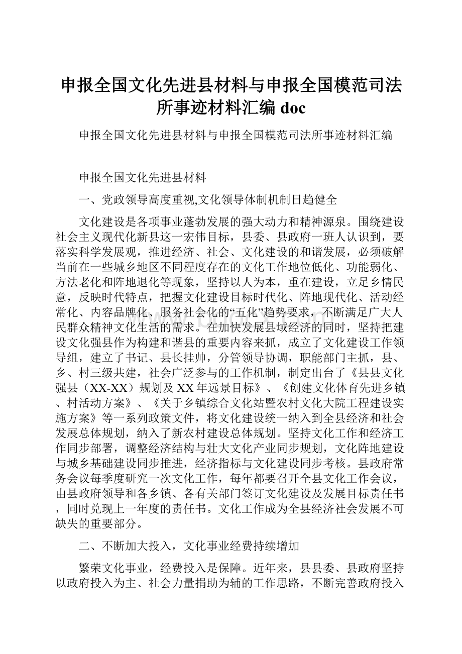 申报全国文化先进县材料与申报全国模范司法所事迹材料汇编doc.docx