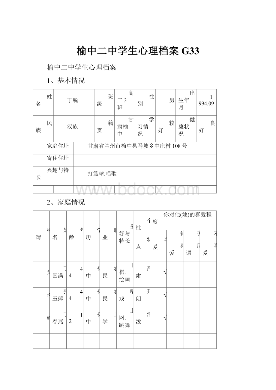 榆中二中学生心理档案G33.docx_第1页