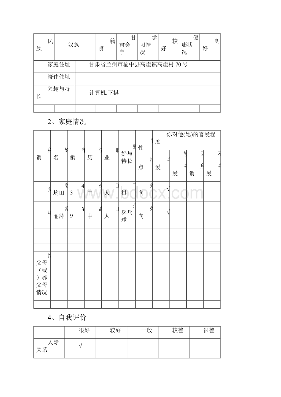 榆中二中学生心理档案G33.docx_第3页