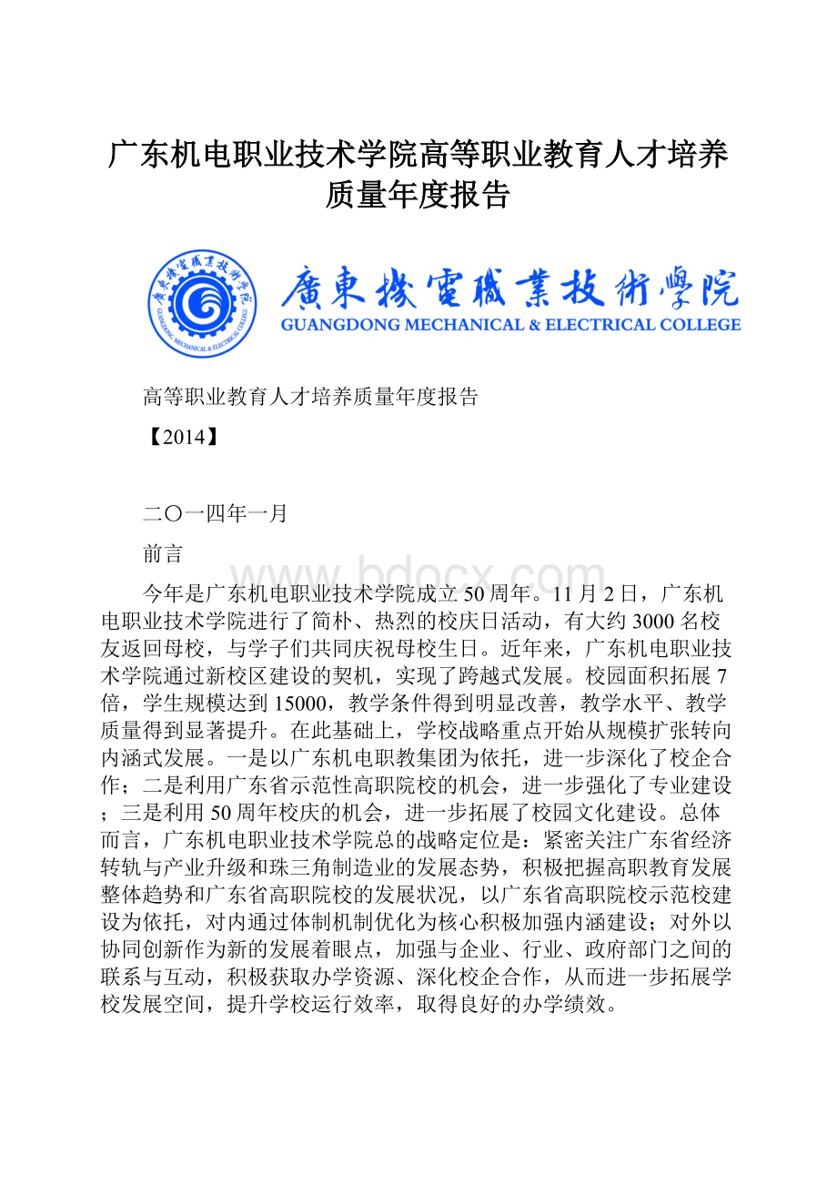 广东机电职业技术学院高等职业教育人才培养质量年度报告.docx_第1页