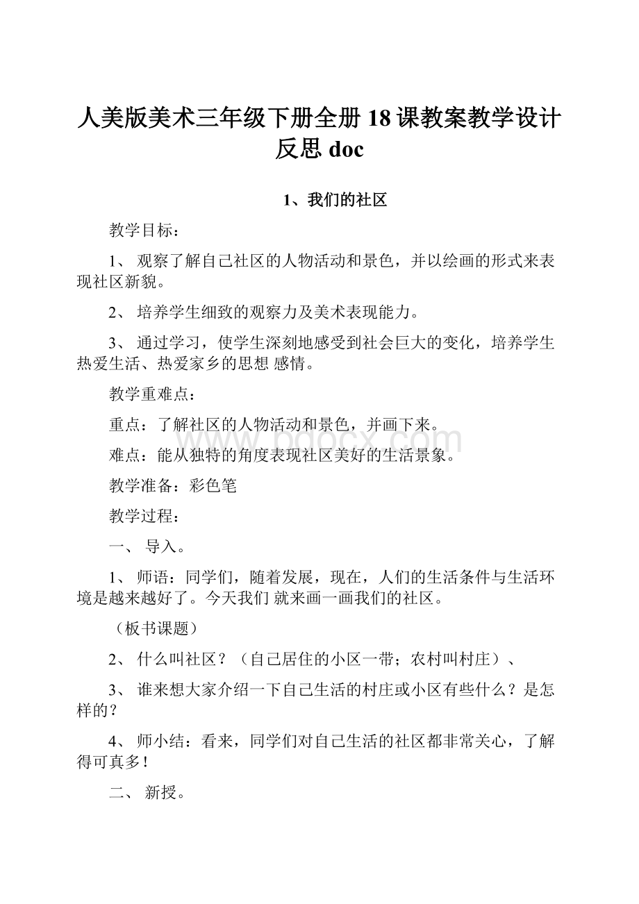 人美版美术三年级下册全册18课教案教学设计反思doc.docx