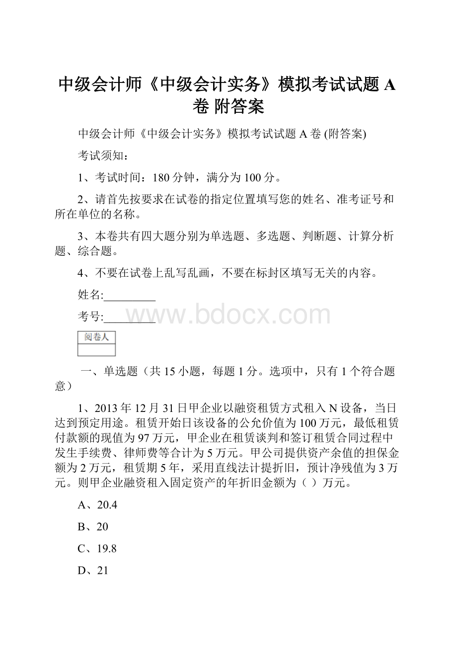 中级会计师《中级会计实务》模拟考试试题A卷 附答案.docx_第1页