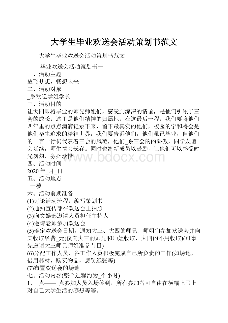 大学生毕业欢送会活动策划书范文.docx