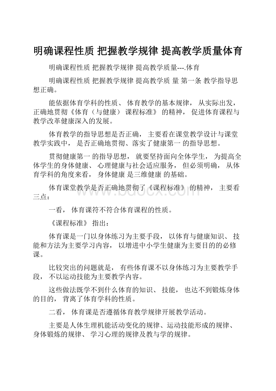 明确课程性质 把握教学规律 提高教学质量体育.docx_第1页