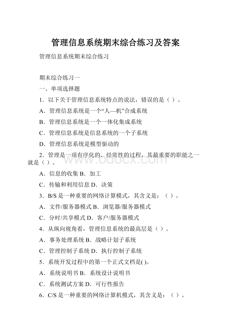 管理信息系统期末综合练习及答案.docx