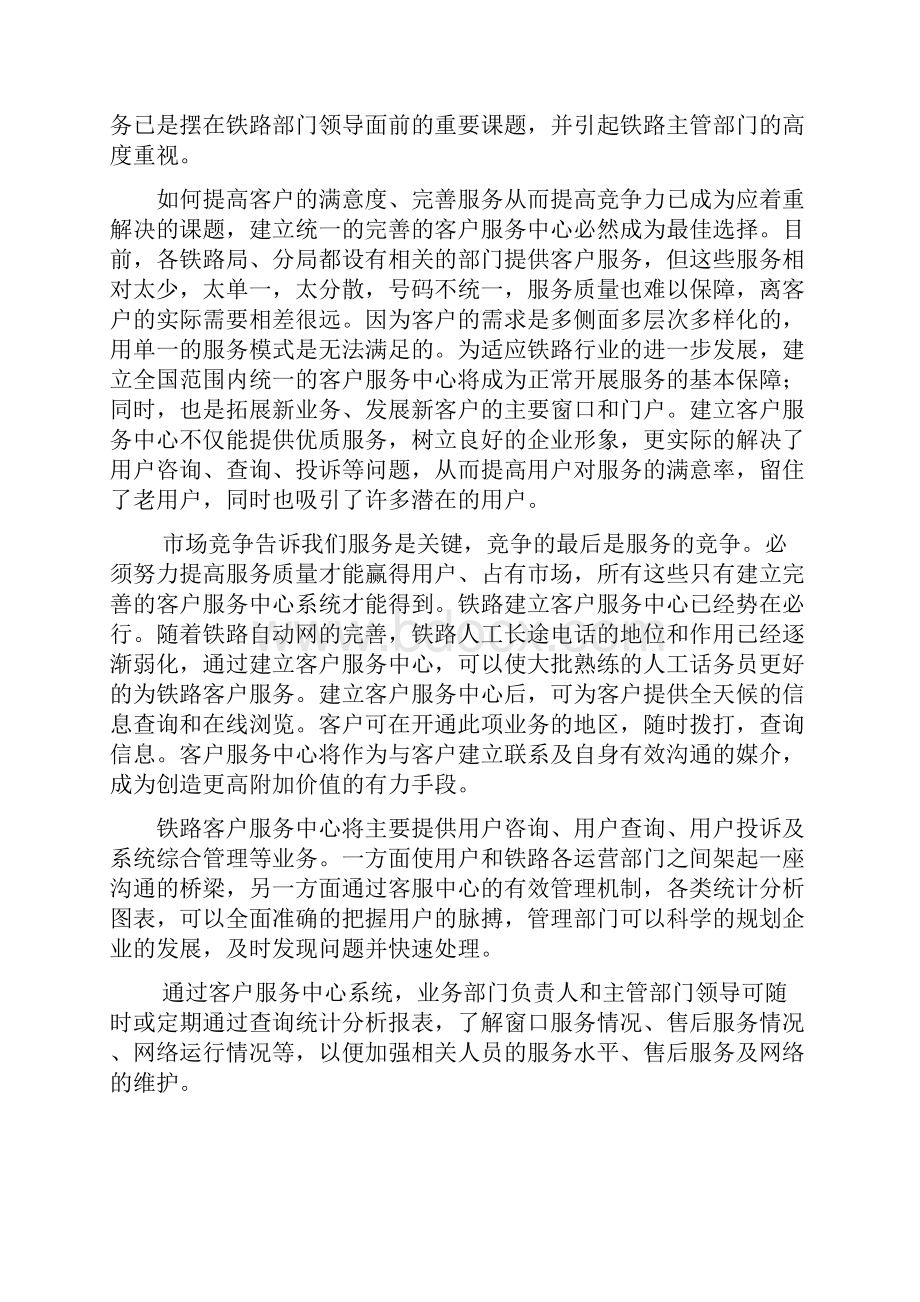 新铁路客户服务中心系统建议方案.docx_第2页