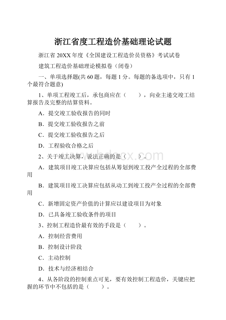 浙江省度工程造价基础理论试题.docx