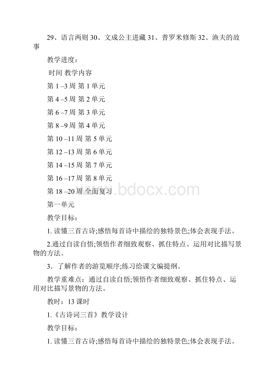 人教版四年级语文下册教案.docx_第2页