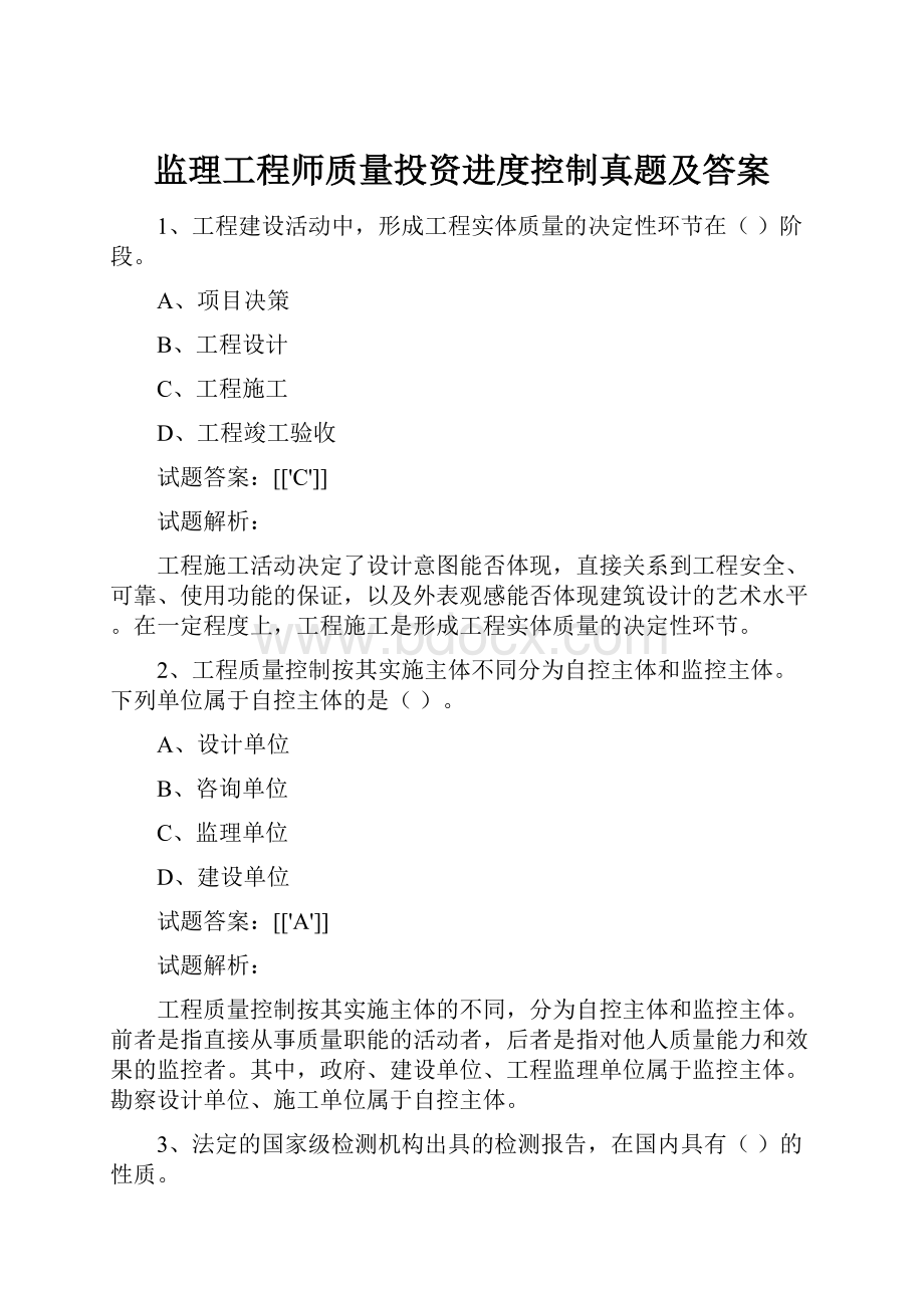 监理工程师质量投资进度控制真题及答案.docx