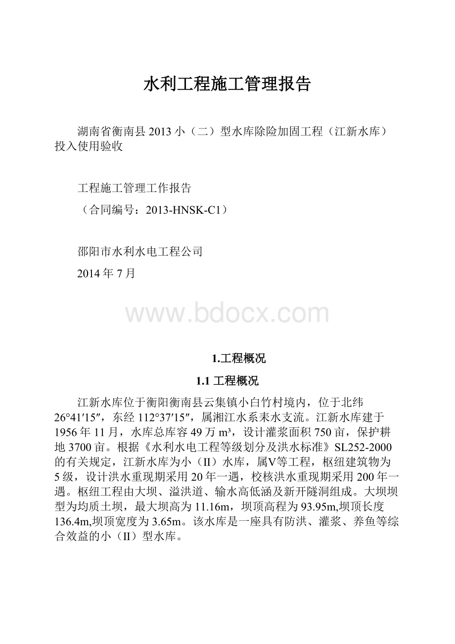 水利工程施工管理报告.docx