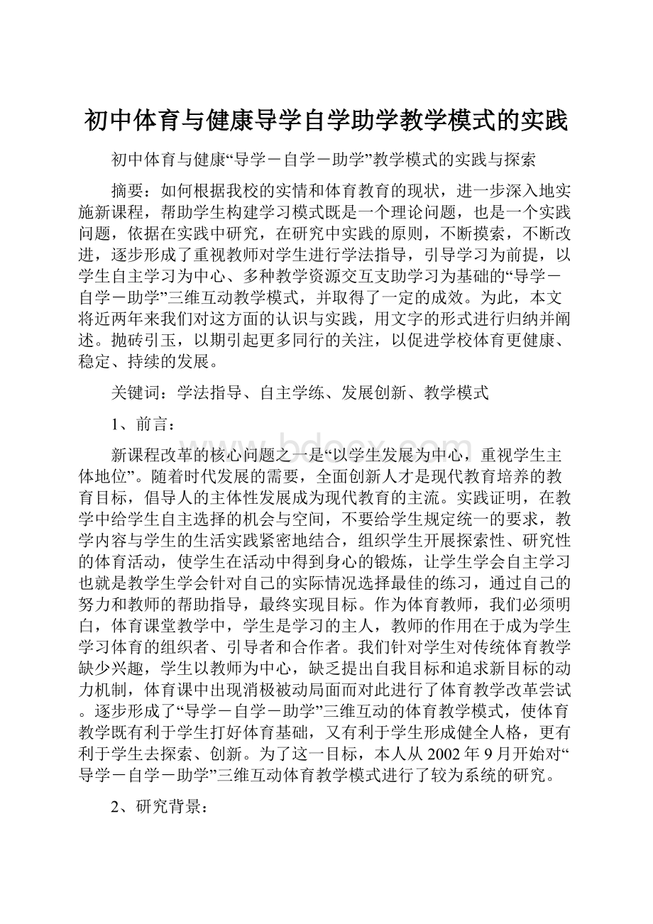 初中体育与健康导学自学助学教学模式的实践.docx_第1页