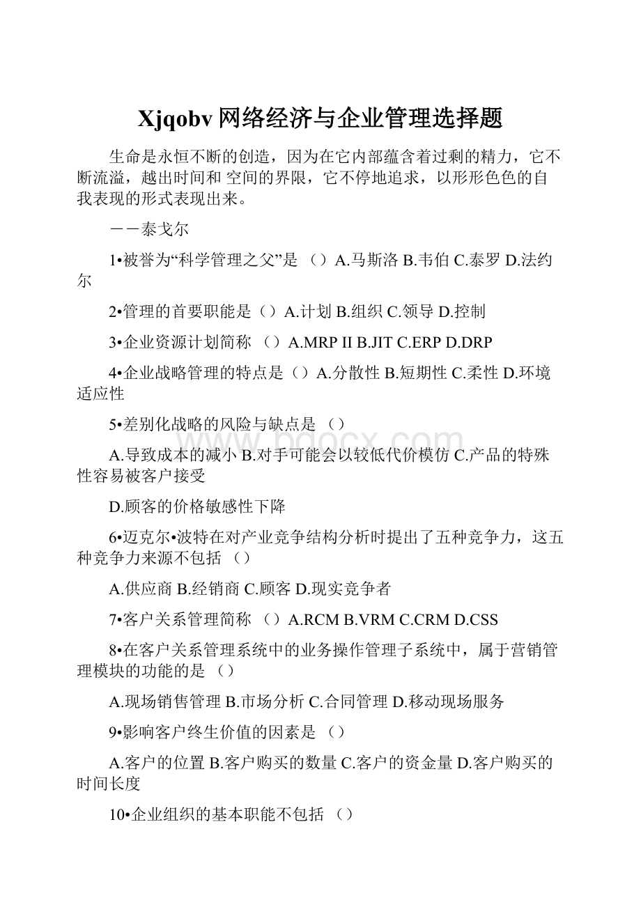 Xjqobv网络经济与企业管理选择题.docx