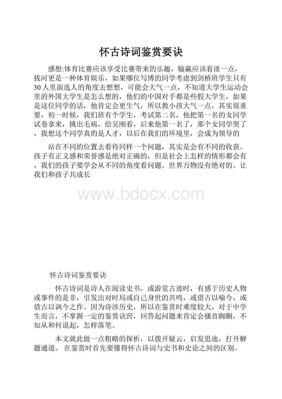 怀古诗词鉴赏要诀.docx_第1页