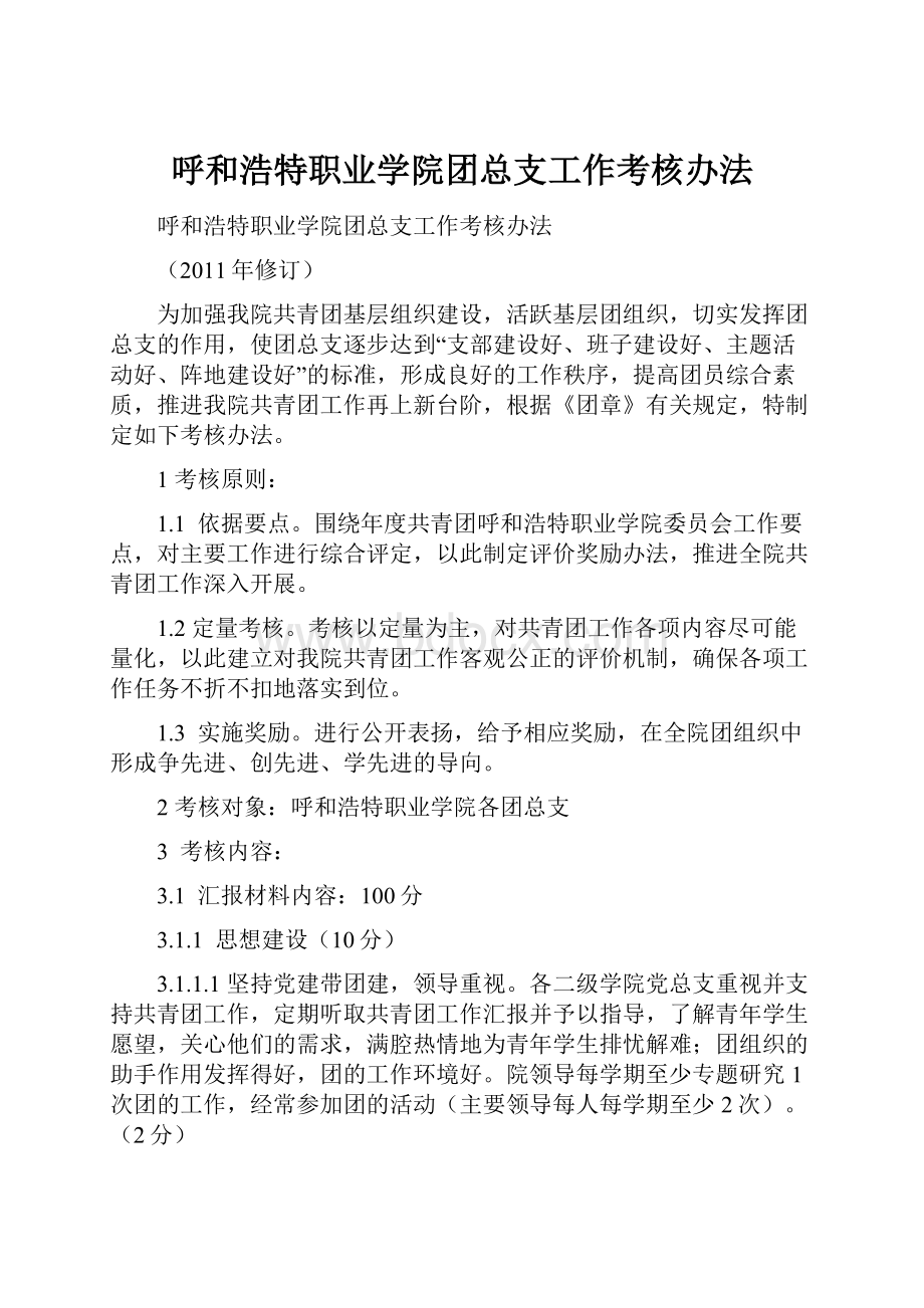 呼和浩特职业学院团总支工作考核办法.docx_第1页