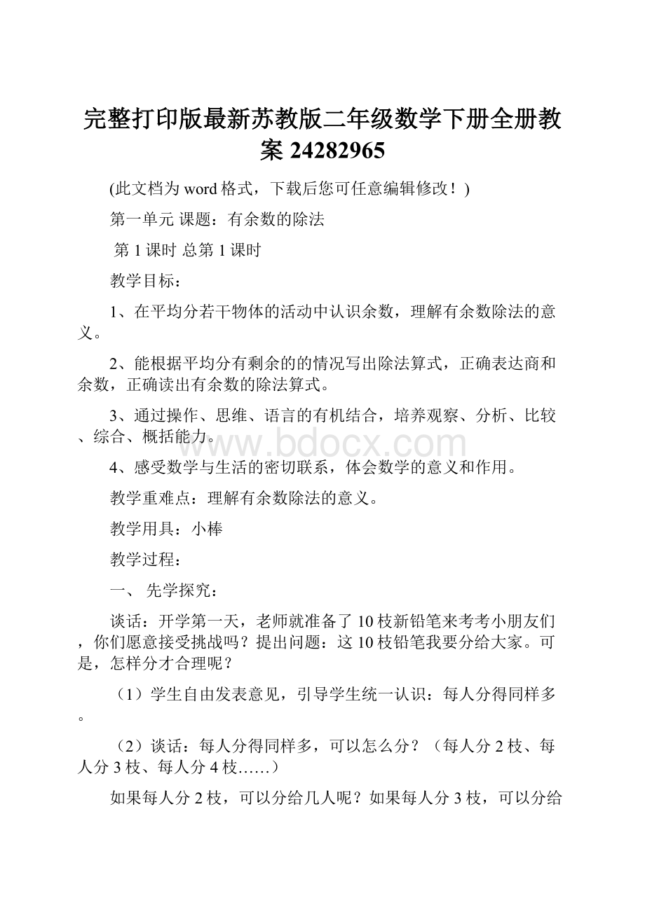 完整打印版最新苏教版二年级数学下册全册教案24282965.docx_第1页