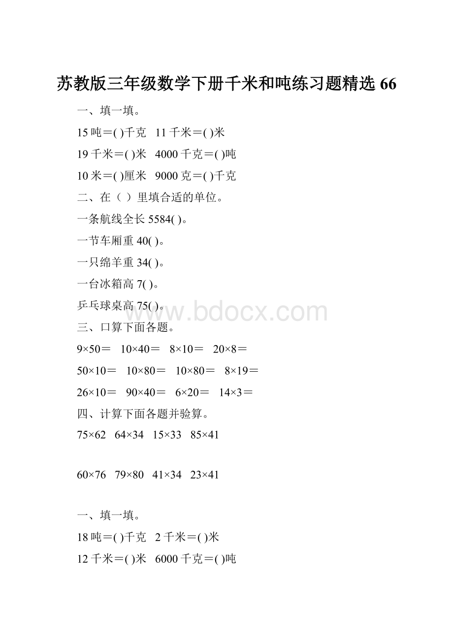 苏教版三年级数学下册千米和吨练习题精选66.docx