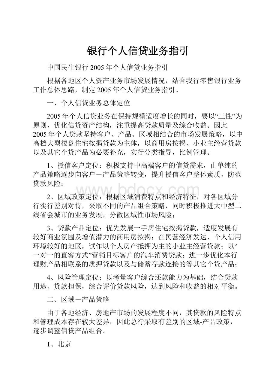 银行个人信贷业务指引.docx_第1页