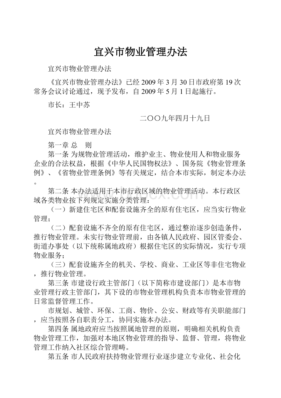 宜兴市物业管理办法.docx