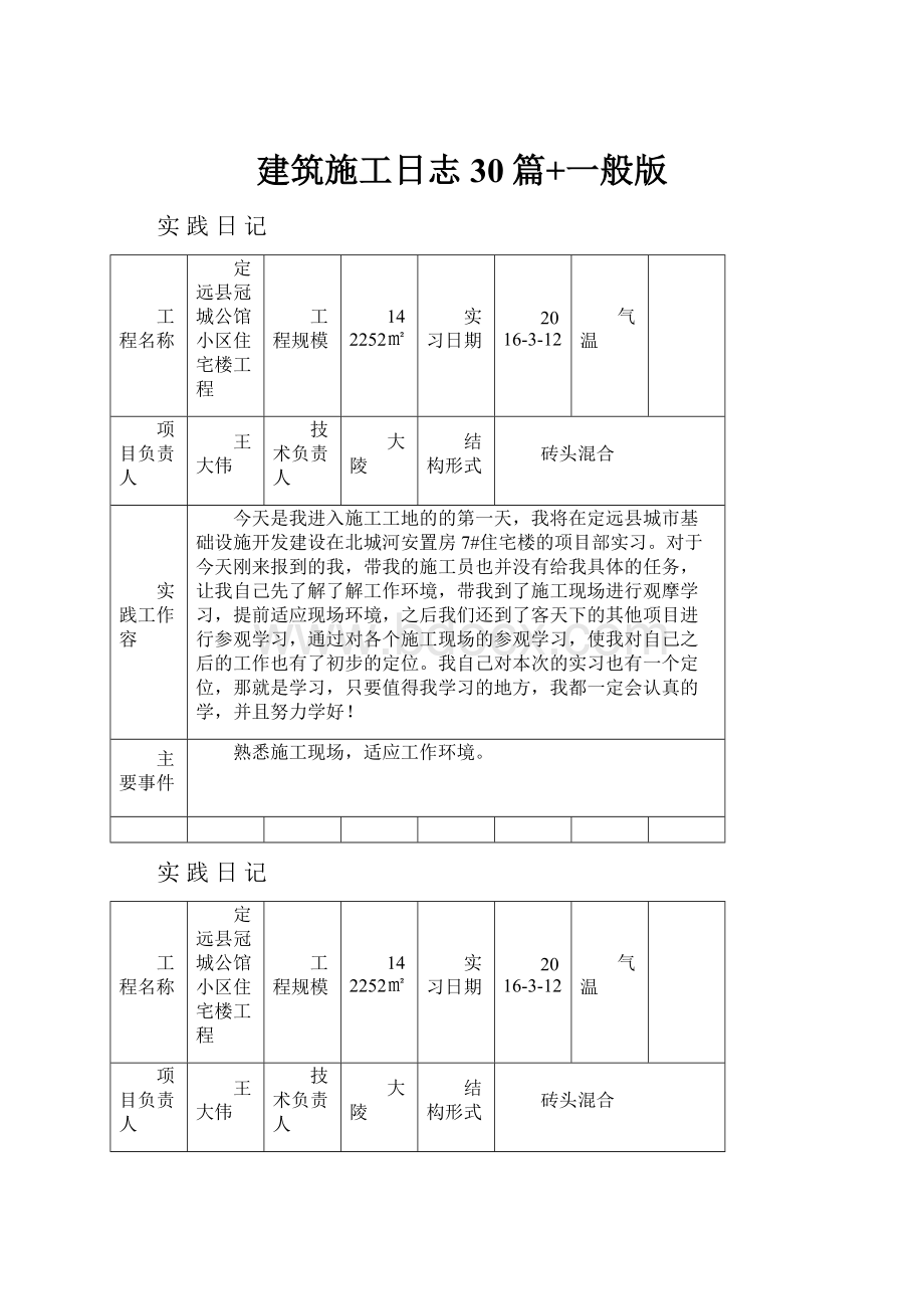 建筑施工日志30篇+一般版.docx_第1页