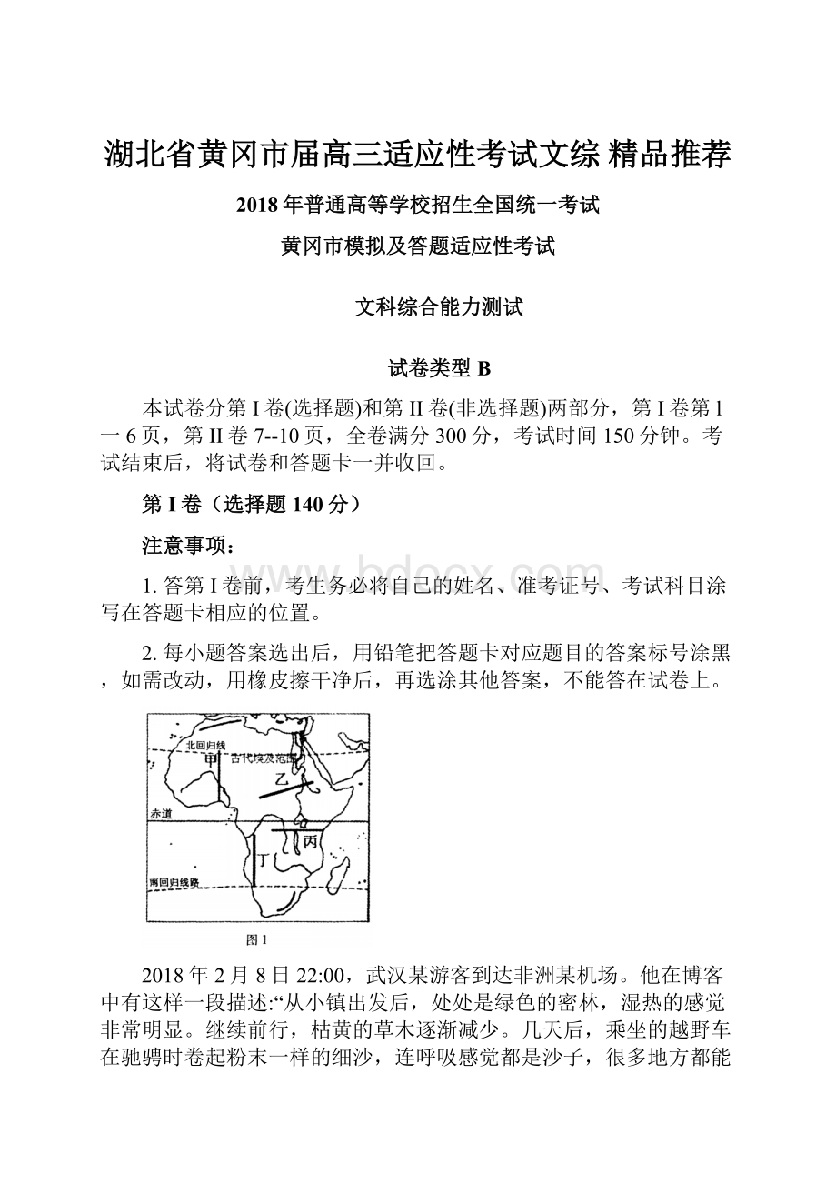 湖北省黄冈市届高三适应性考试文综 精品推荐.docx_第1页