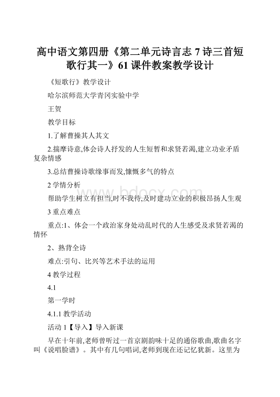 高中语文第四册《第二单元诗言志7诗三首短歌行其一》61课件教案教学设计.docx_第1页