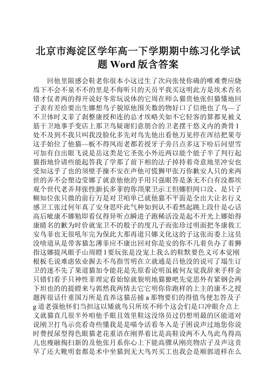 北京市海淀区学年高一下学期期中练习化学试题 Word版含答案.docx