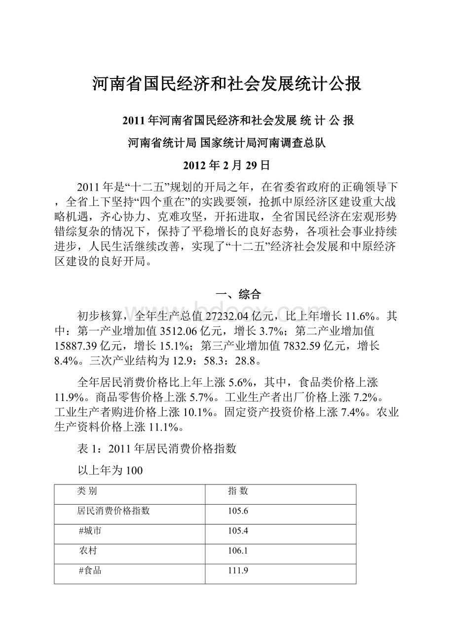 河南省国民经济和社会发展统计公报.docx_第1页