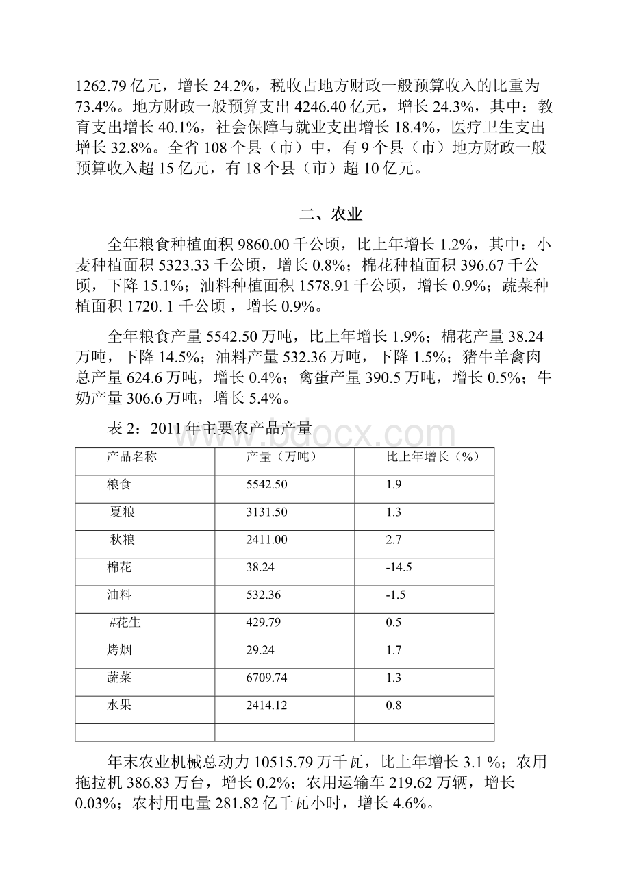 河南省国民经济和社会发展统计公报.docx_第3页