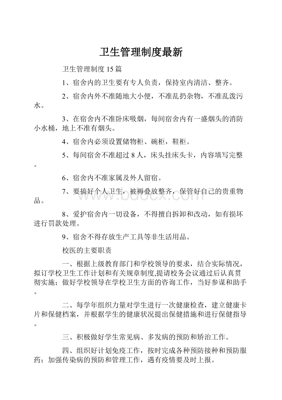 卫生管理制度最新.docx_第1页