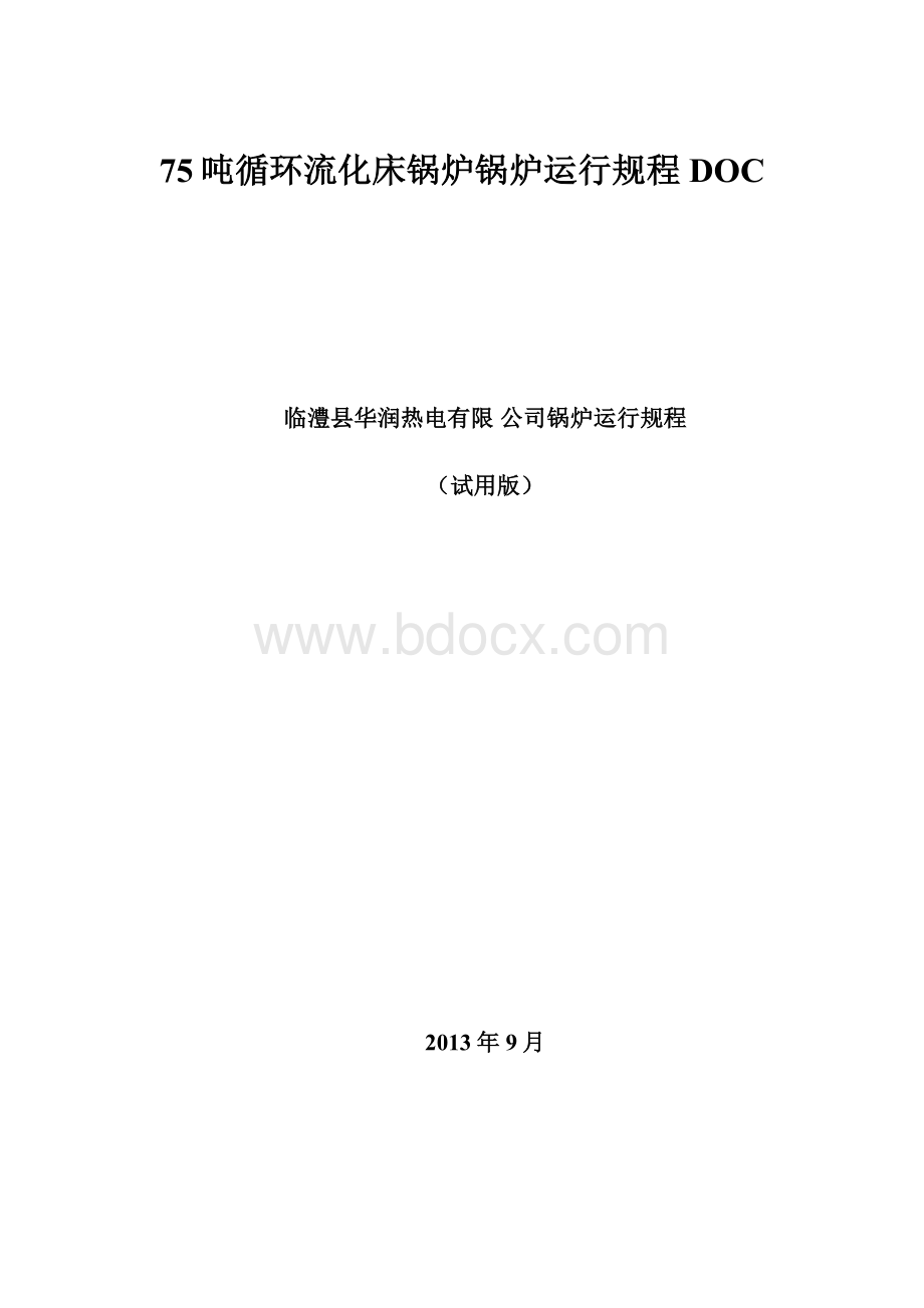 75吨循环流化床锅炉锅炉运行规程DOC.docx_第1页