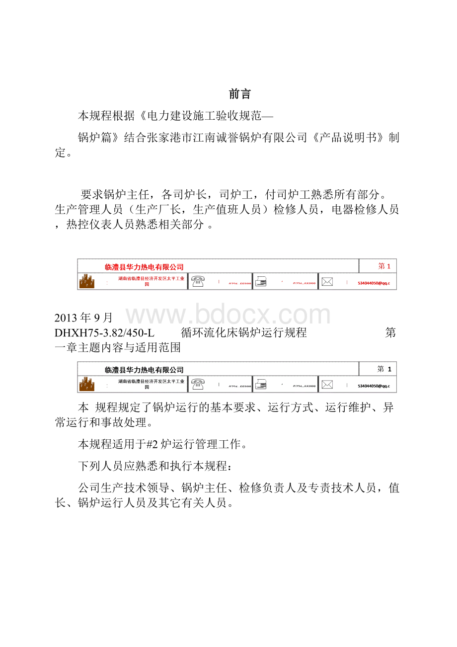 75吨循环流化床锅炉锅炉运行规程DOC.docx_第2页