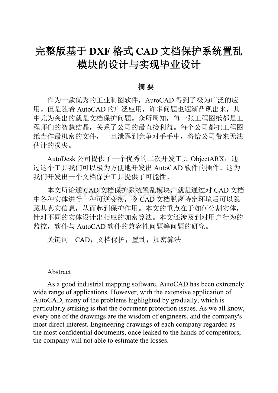 完整版基于DXF格式CAD文档保护系统置乱模块的设计与实现毕业设计.docx