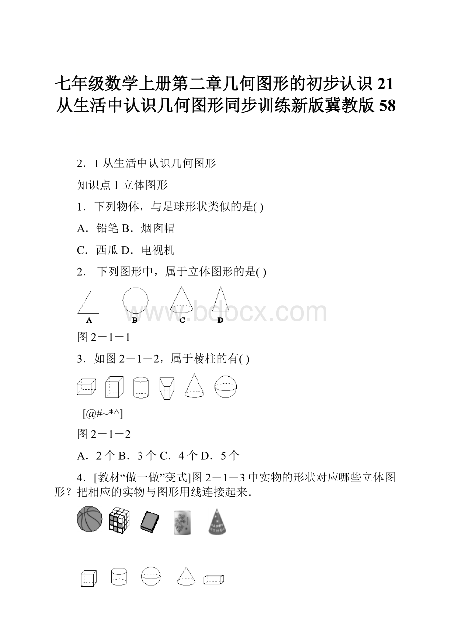 七年级数学上册第二章几何图形的初步认识21从生活中认识几何图形同步训练新版冀教版58.docx