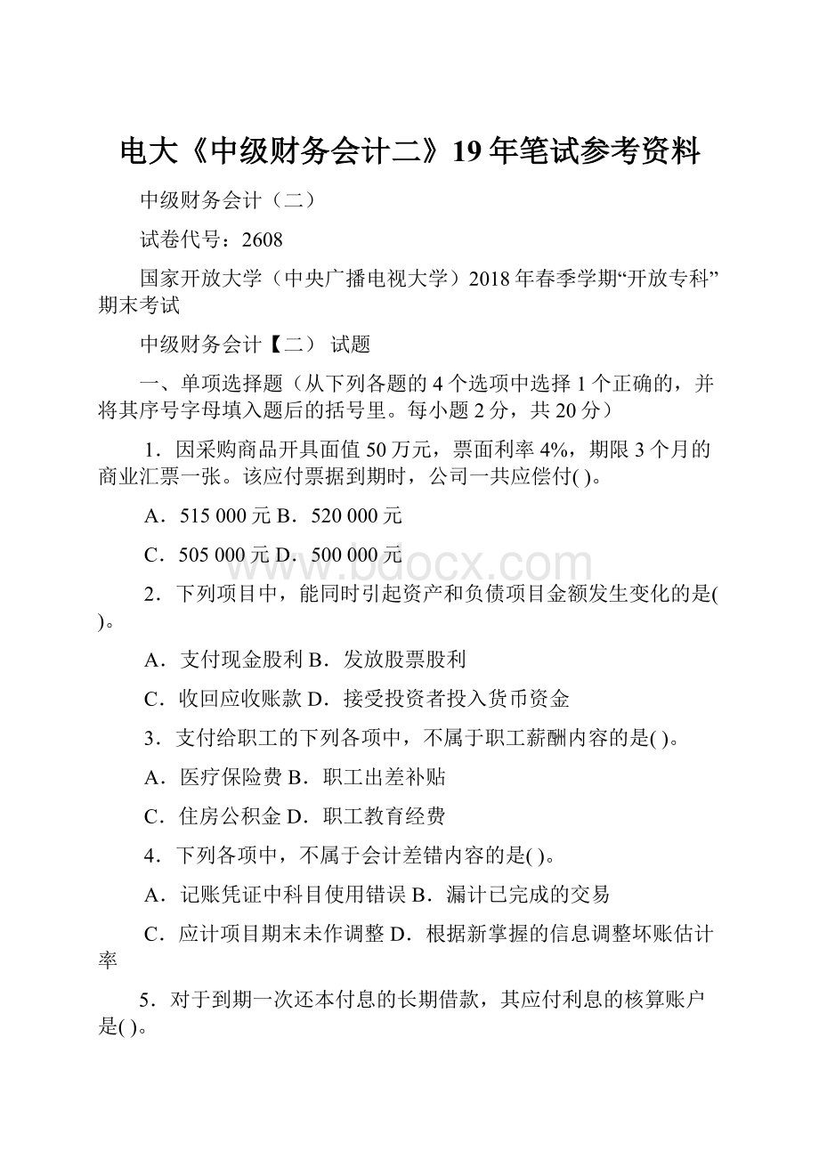 电大《中级财务会计二》19年笔试参考资料.docx_第1页