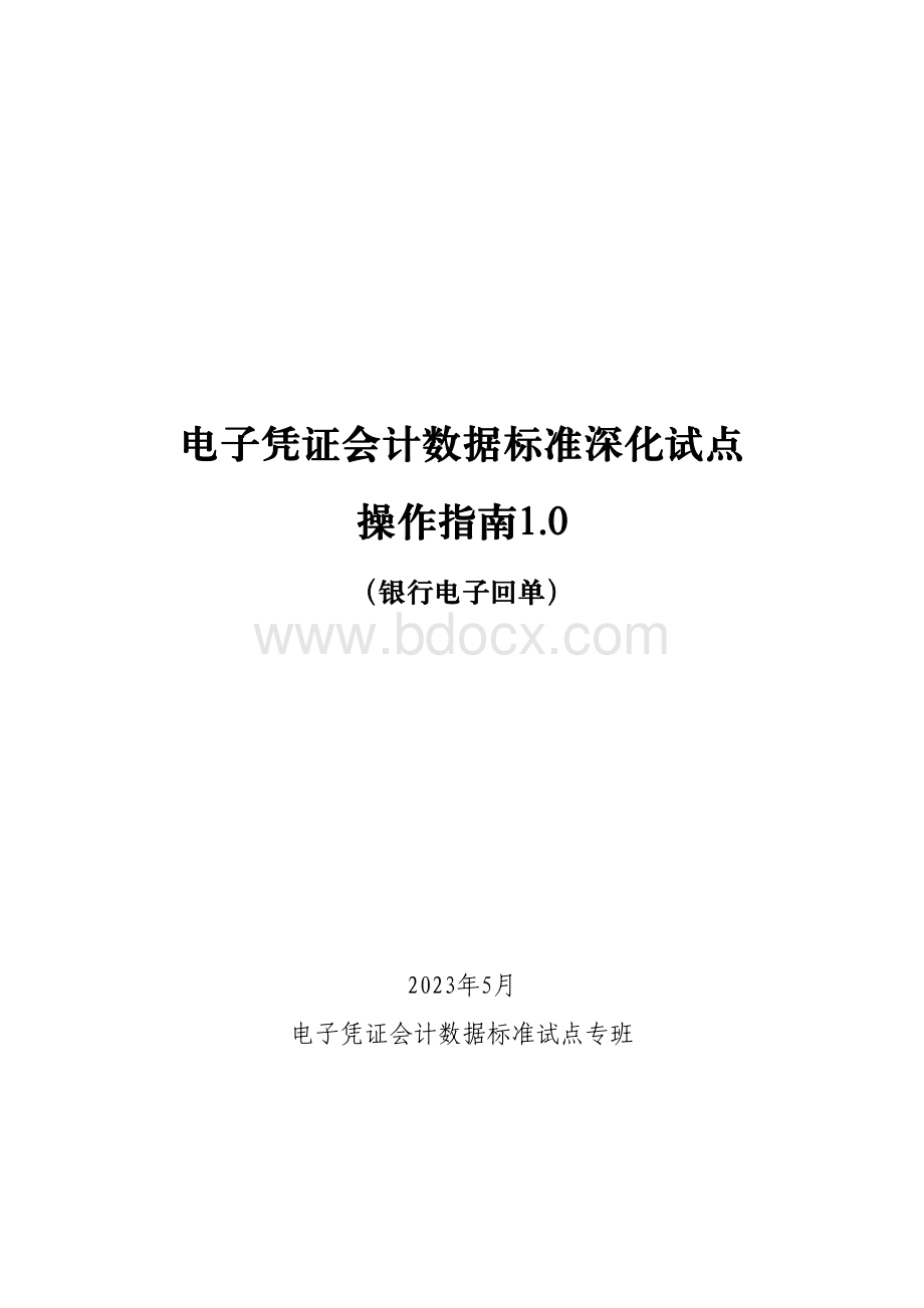 电子凭证会计数据标准深化试点操作指南1.0——银行电子回单.pdf_第1页