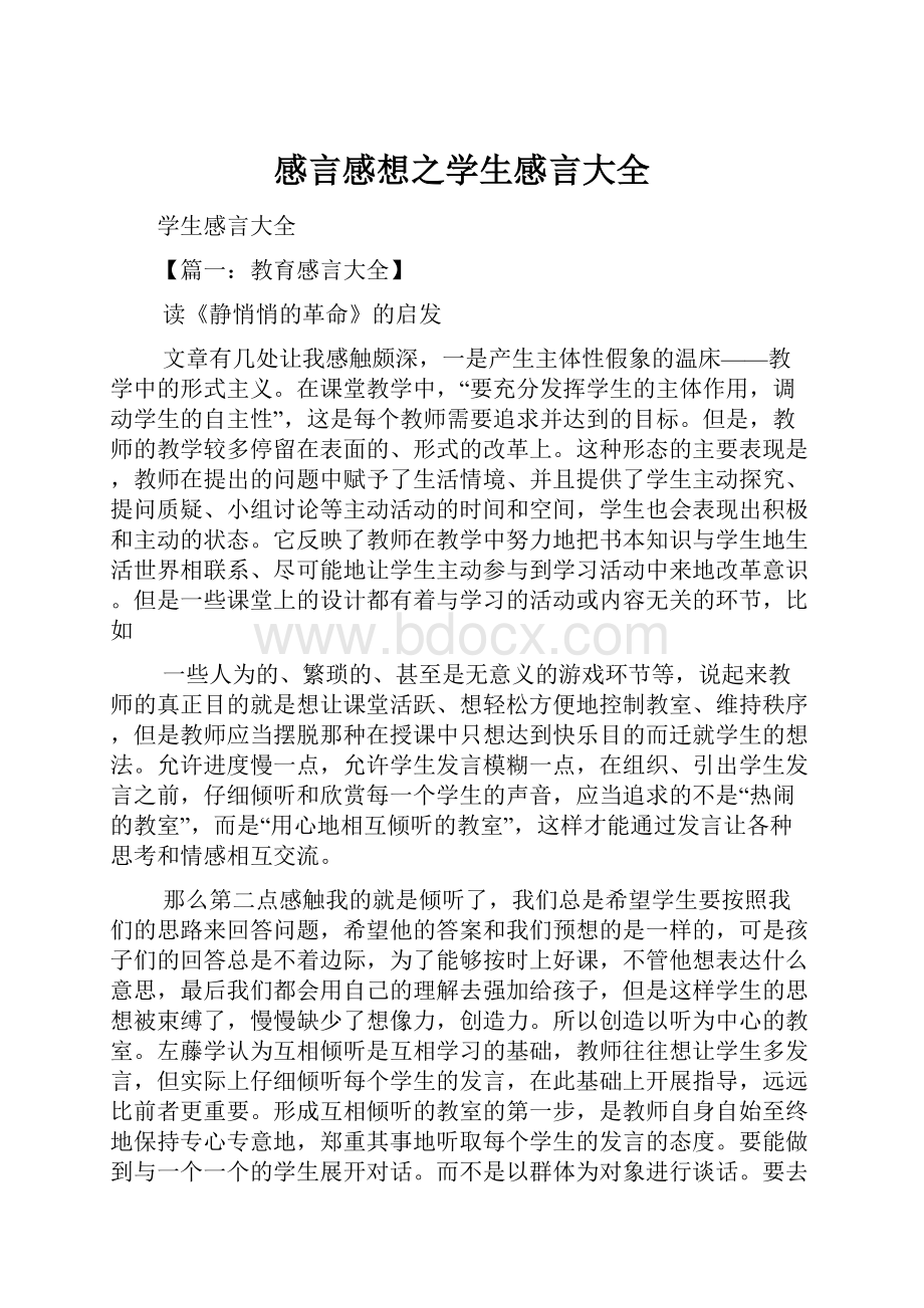 感言感想之学生感言大全.docx_第1页