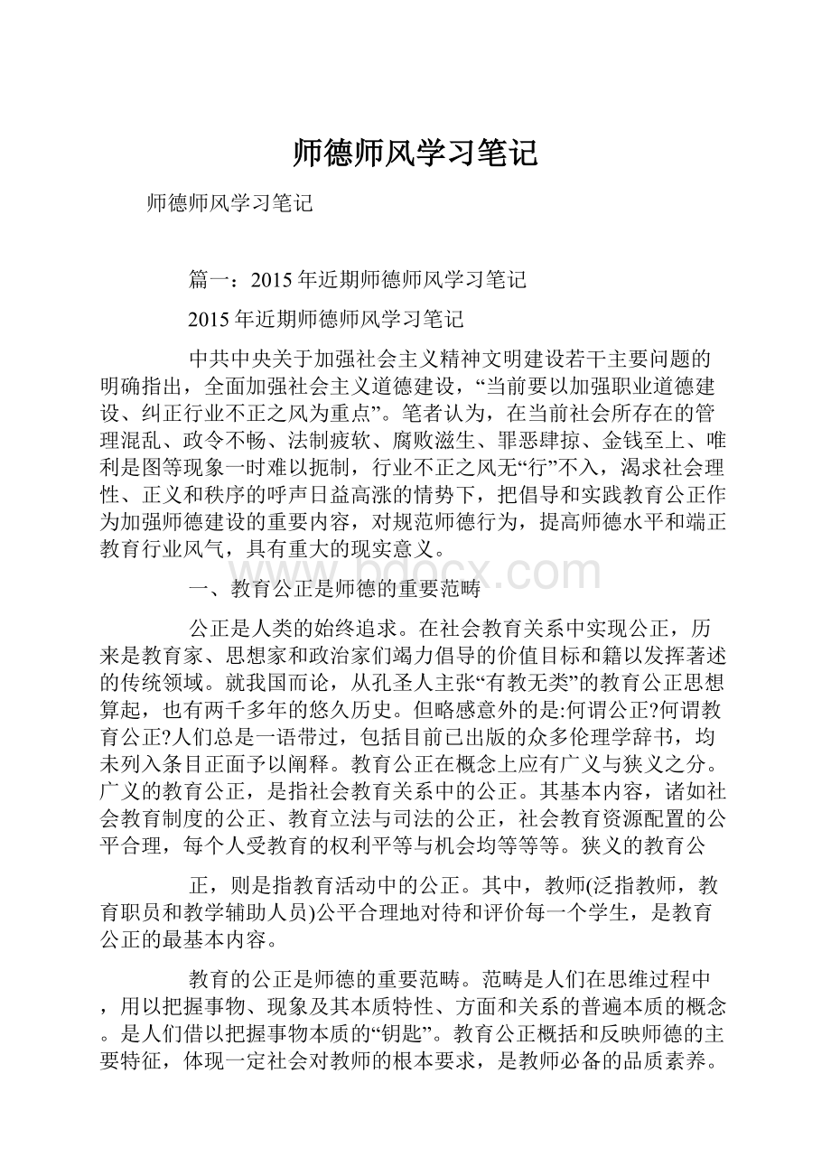 师德师风学习笔记.docx_第1页