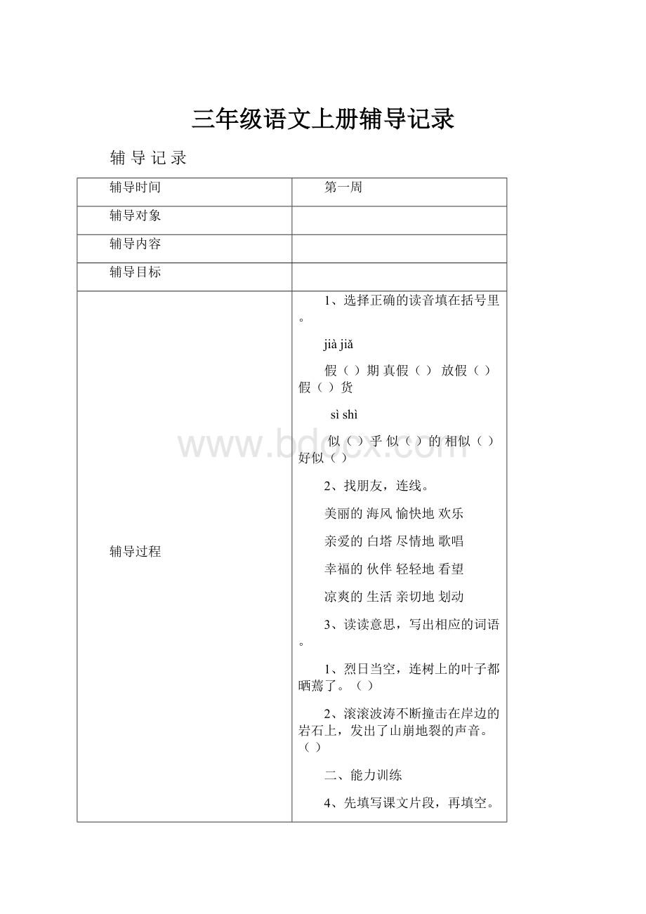 三年级语文上册辅导记录.docx_第1页