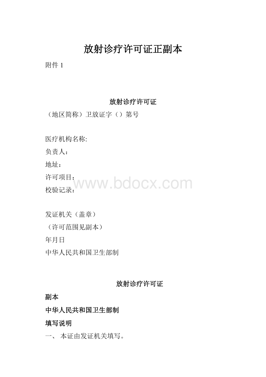 放射诊疗许可证正副本.docx