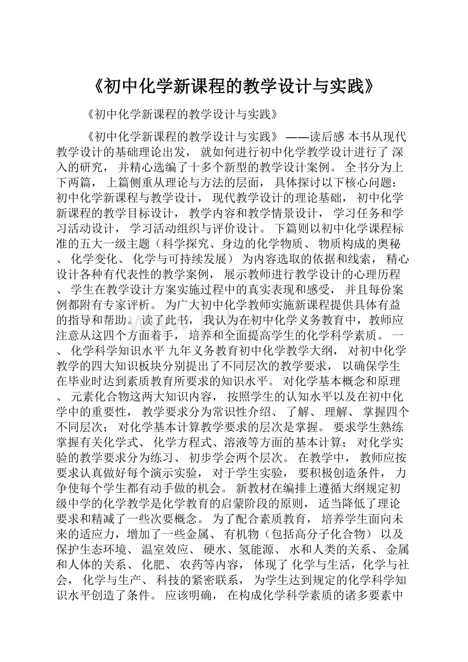 《初中化学新课程的教学设计与实践》.docx