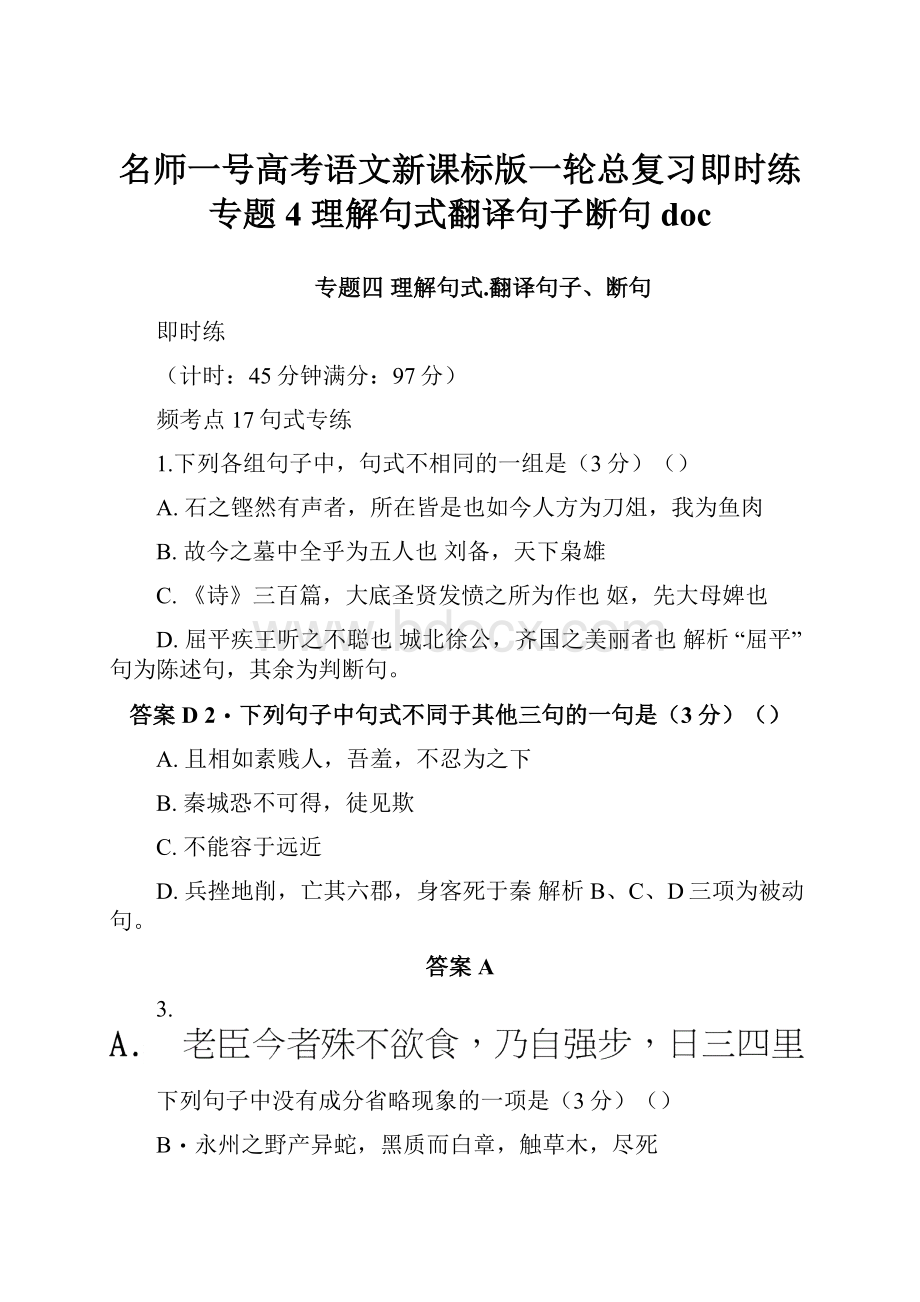 名师一号高考语文新课标版一轮总复习即时练专题4 理解句式翻译句子断句doc.docx_第1页