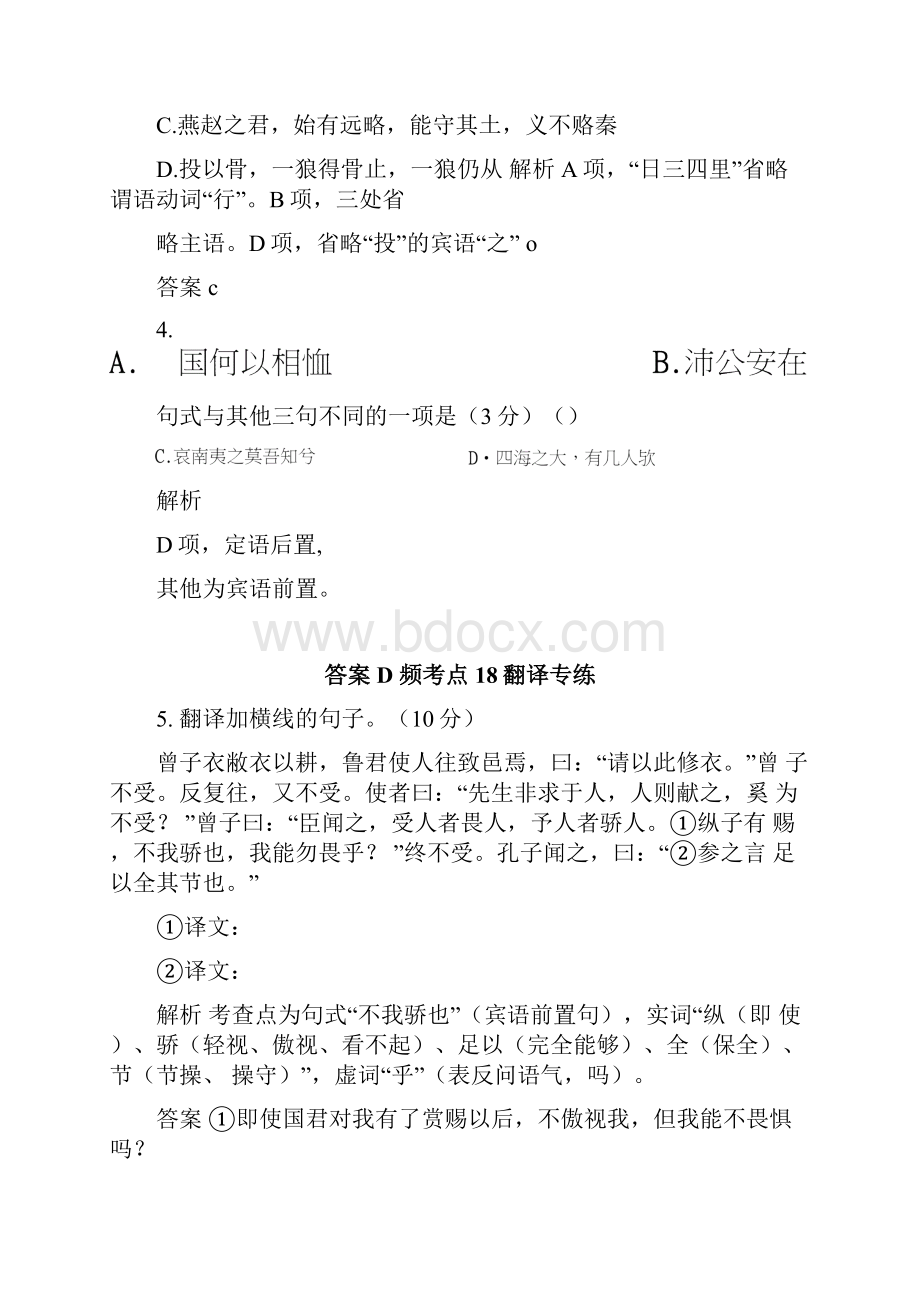 名师一号高考语文新课标版一轮总复习即时练专题4 理解句式翻译句子断句doc.docx_第2页