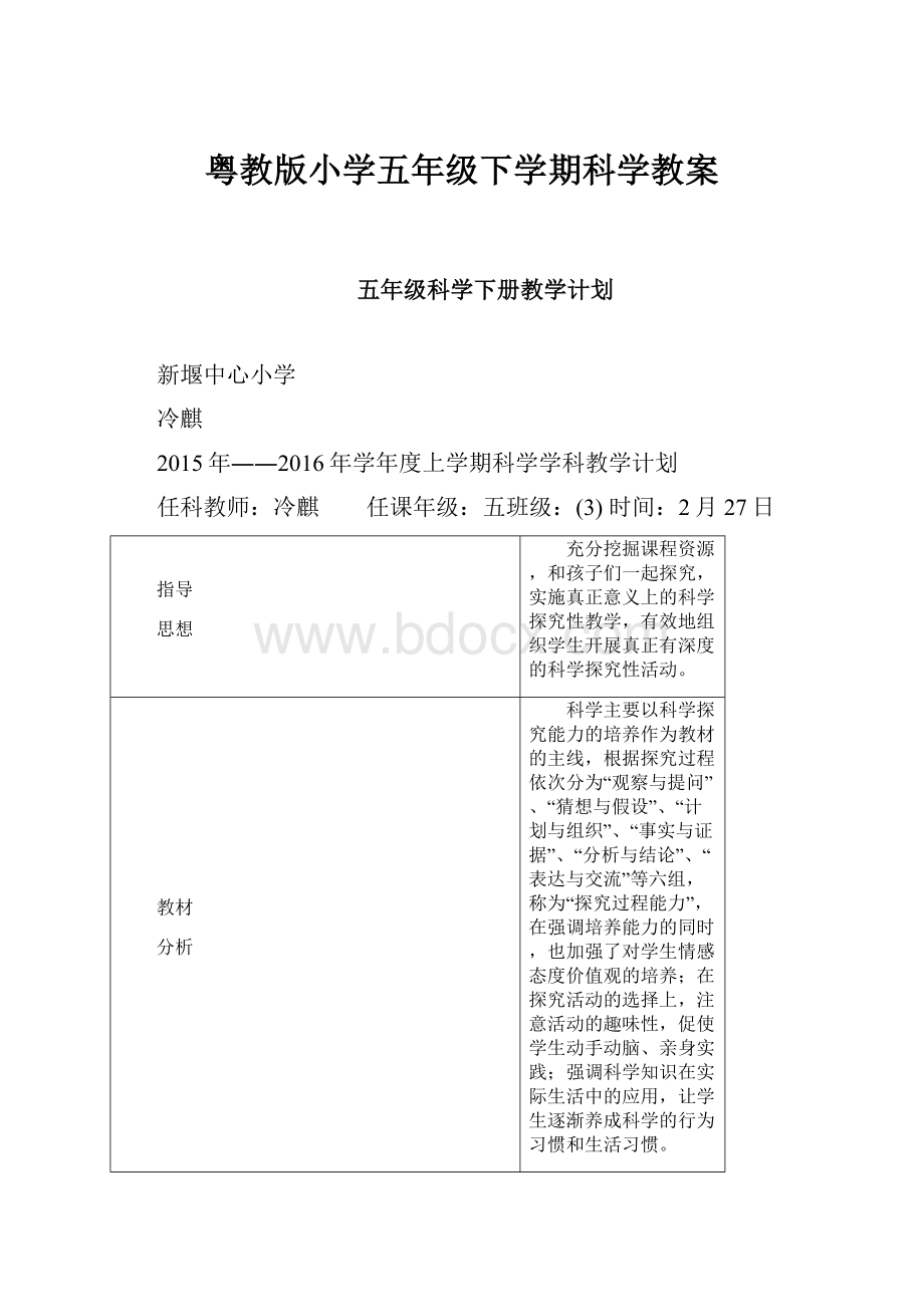 粤教版小学五年级下学期科学教案.docx