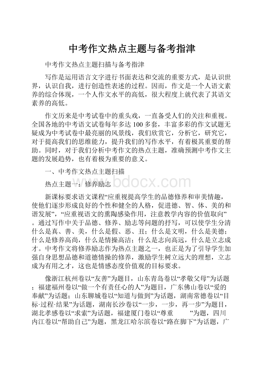 中考作文热点主题与备考指津.docx_第1页