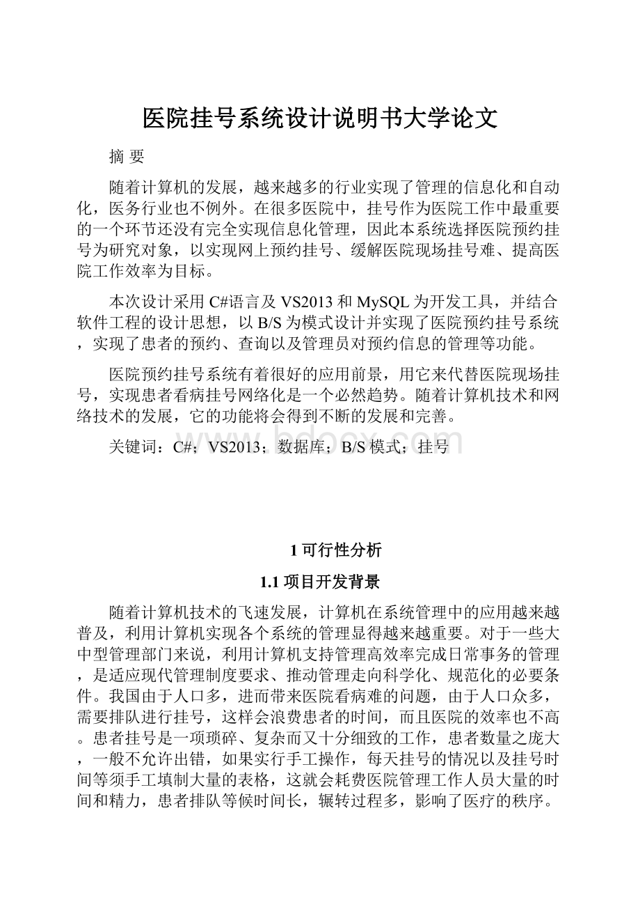 医院挂号系统设计说明书大学论文.docx_第1页