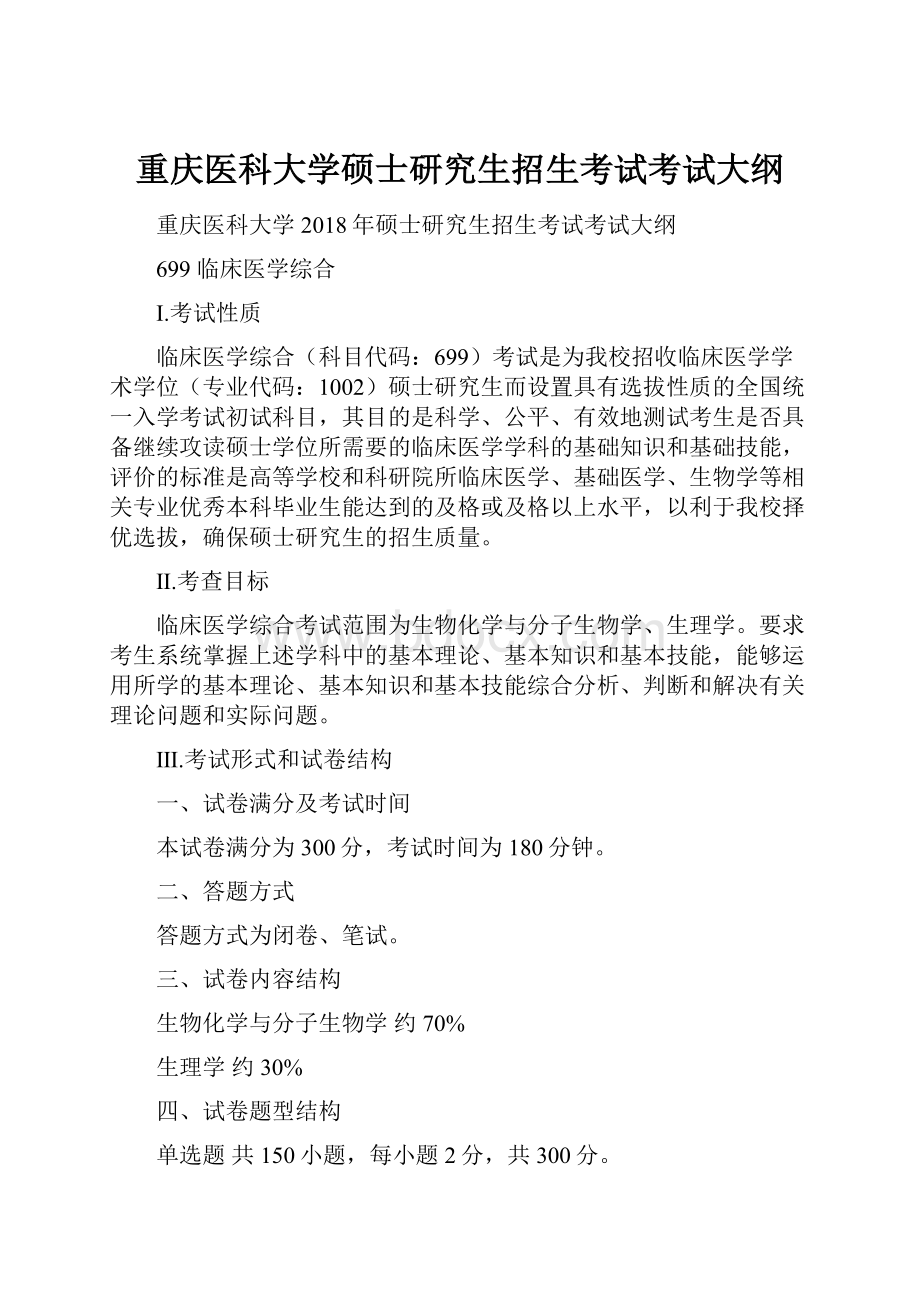 重庆医科大学硕士研究生招生考试考试大纲.docx