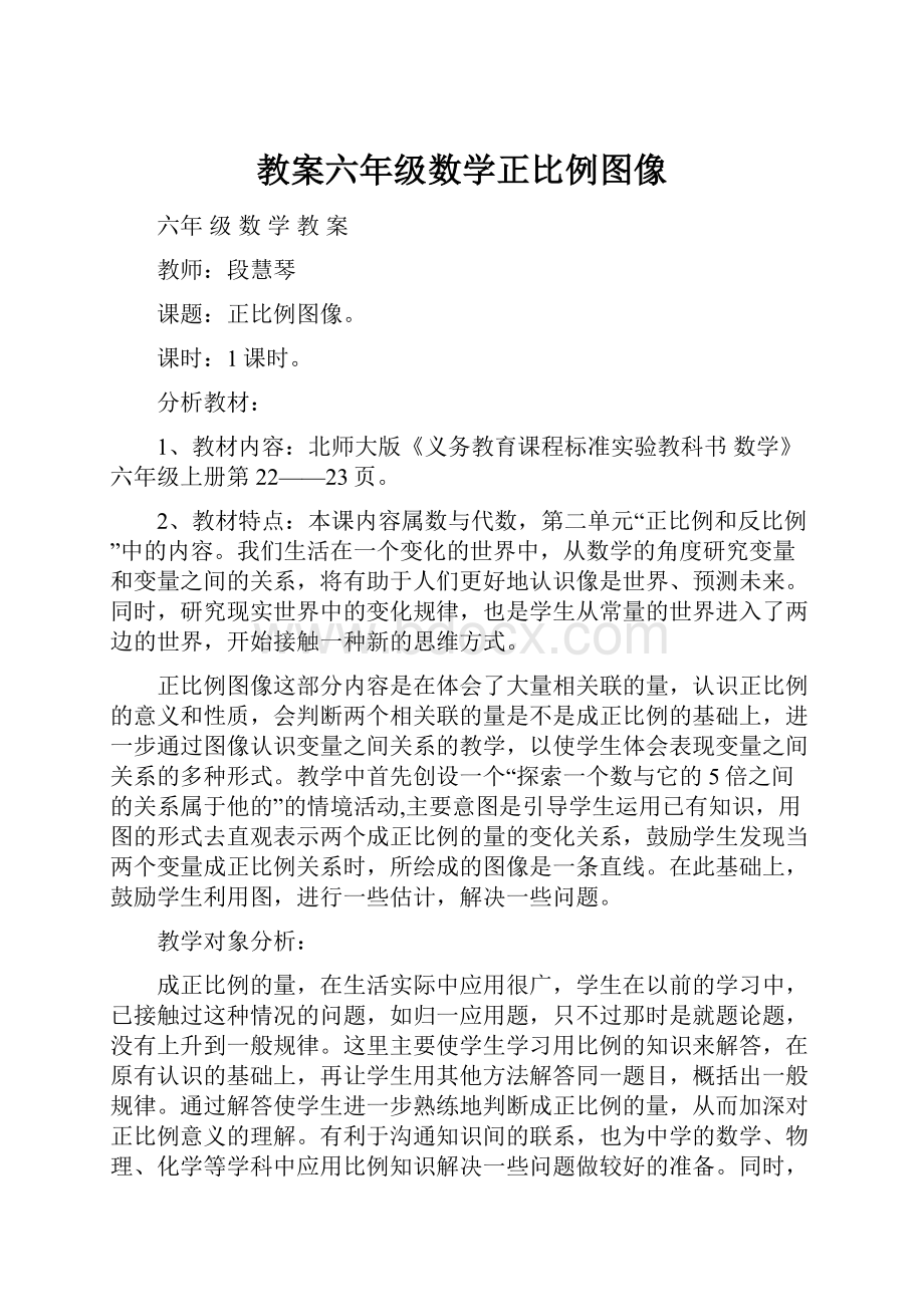 教案六年级数学正比例图像.docx_第1页