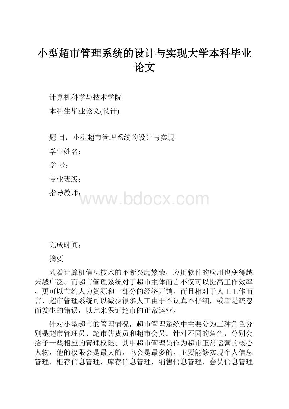 小型超市管理系统的设计与实现大学本科毕业论文.docx