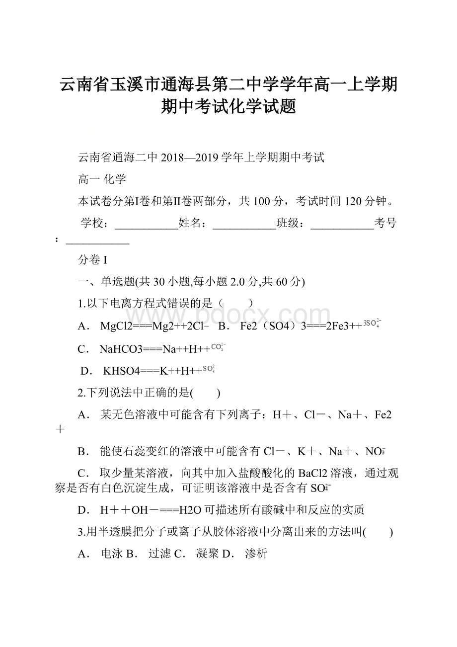 云南省玉溪市通海县第二中学学年高一上学期期中考试化学试题.docx_第1页