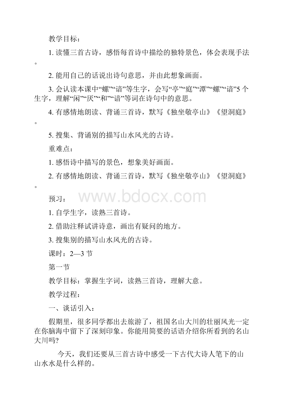 人教版新课标小学四年级语文下册教案全集.docx_第3页